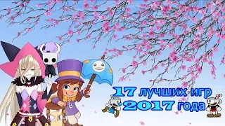 Лучшие игры 2017 года