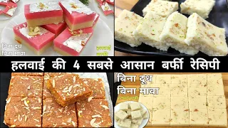 हलवाई की 4 सबसे आसान बर्फी जो आप घर में 15 मिनट में बना सकते हैं - Halwai Barfi sweet | Barfi recipe