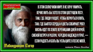 Жизнь  ,Рабиндранат Тагор , Зарубежная Поэзия ,  читает Павел Беседин