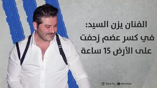 الفنان يزن السيد: في كسر عضم زحفت 15 ساعة، وطلبت من خالد القيش أن يضـ.ـربني بشكل حقيقي