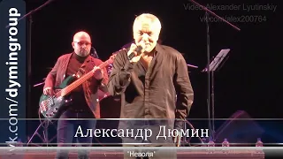 Александр ДЮМИН - "Неволя" #КОНЦЕРТНАЯВИДЕОСЪЁМКА#AlexanderLYUTINSKIY