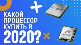 Какой процессор купить в 2020 году?