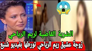 ورطة كبرى😱زوجة عشيق ريم الرياحي تفقد صوابها تورطها أمام الجميع بفيديو شنيع فضييحة مدوية😱