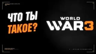 Что такое World War 3? Смотрю ранний доступ.