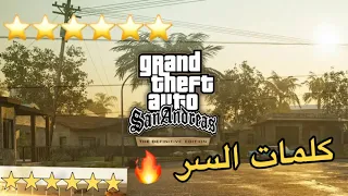 قراند المحسنة ( شرح كلمات السر لجميع الاجهزه) | Grand Theft Auto: San Andreas