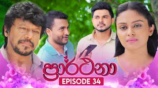 Prarthana (ප්‍රාර්ථනා) | Episode 34 | 03rd May 2024