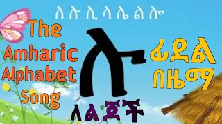 The Amharic Alphabet Song ፊደል በዜማ  ሀ - ፐ - The Ethiopian Alphabet Song - ሀሁ ፊደል የልጆች ሙዚቃ Fidel Song