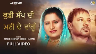 ਕੁੜੀ ਸੱਪ ਦੀ ਮਣੀ ਦੇ ਵਾਂਗੂੰ || MAJOR MEHRAM || SUDESH KUMARI | New Punjabi Song Kudi Sup Di Mony De