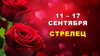 ♐ СТРЕЛЕЦ. 🌹 С 11 по 17 СЕНТЯБРЯ 2023 г. 🍀 Таро-прогноз 💫