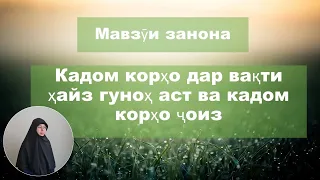 Мавзӯи Занона. Кадом корҳо дар вақти ҳайз ҷоиз аст, кадоме гуноҳ