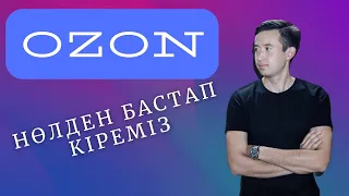 Озон мен Қазақстанда айналысуға болады ма? Неге Қазір Ozon дұрыс? Валберис немесе Озон?