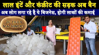 अब ये मशीन लगाके, लोग कर रहे है कमाई | Paver Block Machine Manufacturer | interlocking Paver Block |