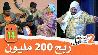 L3alwa Family S2 - Ep14 | 😂  سعدون ربح 200 مليون و تكرفس على لعلوة