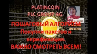 PLATINCOIN ПОШАГОВЫЙ АГОРИТМ Покупки пакетов и верификация .ВАЖНО СМОТРЕТЬ ВСЕМ!