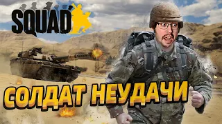 СОЛДАТ НЕУДАЧИ ► SQUAD