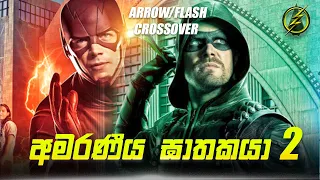 Arrow/Flash Crossover Sinhala Review | The Flash S2 Tv Series Explain | Movie Review Sinhala