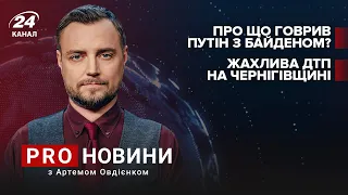 Фінал переговорів Путіна та Байдена по Україні  Ймовірна причина ДТП на Чернігівщині | Про новини