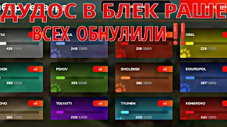 ‼️ДУДОС БЛЕК РАШИ | ВСЕХ ОБНУЛИЛИ ‼️