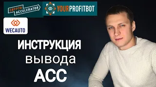 ИНСТРУКЦИЯ по выводу АСС / как вывести АСС воспользовавшись промо в PROFITBOT