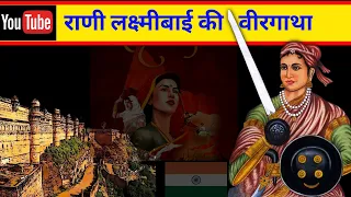 रानी लक्ष्मीबाई की कहानी | rani lakshmibai story in hindi | Jhansi ki rani | freedom fighter |