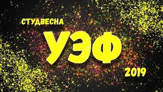 УЭФ / СВ19