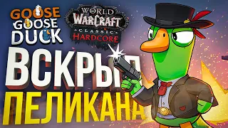 [Goose Goose Duck] УДАЧНО ВСКРЫЛ ПЕЛИКАНА (+WOW Hardcore #8)