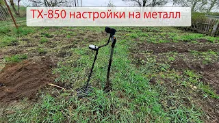 ТХ 850 настройки на металл