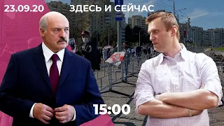 Лукашенко провел тайную инаугурацию. Навального выписали из стационара // Здесь и сейчас
