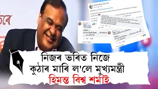 নিজৰ ভৰিত নিজে কুঠাৰ মাৰি ল'লে মুখ্যমন্ত্ৰী হিমন্ত বিশ্ব শৰ্মাই!