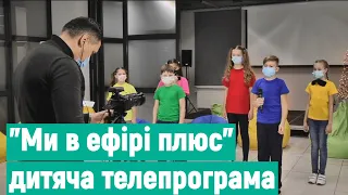 У Вінниці відбулися зйомки дитячої телепрограми "Ми в ефірі плюс"