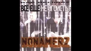 Nonamerz - Все еще не эгоисты  (альбом).