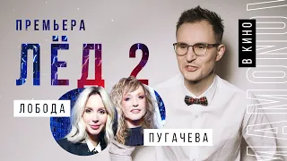 ПРЕМЬЕРА Лёд-2/Пугачёва и LOBODA/Oscar Night/звёздная эвакуация/ ЙОУновости #3