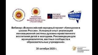 Вебинар «Киноуроки в школах России»: рекомендации для муниципалитетов, местных сообществ и ОУ».