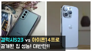 갤럭시S23 칩 성능공개, 아이폰14프로와 비교 | 대반란!!