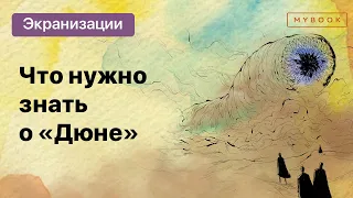 Дюниверс | Гид по вселенной «Дюна»