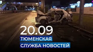 Тюменская служба новостей - вечерний выпуск 20 сентября