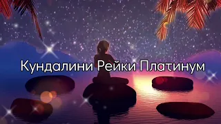 Сеанс Кундалини Рейки Платинум