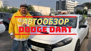Авто из США | Обзор Dodge Dart