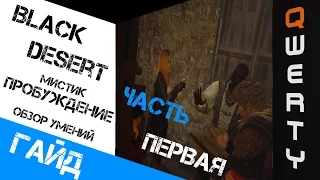 ГАЙД: Black Desert Online, пробуждение Мистика. Часть 1