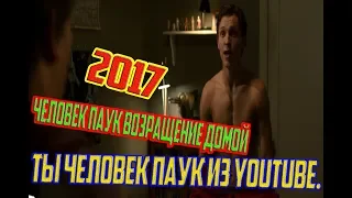 ТЫ ЧЕЛОВЕК ПАУК ИЗ YOUTUBE! Нед узнает кто такой Человек-паук. Человек-паук Возвращение домой. 2017