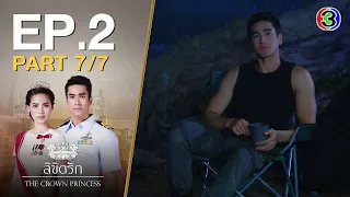 ลิขิตรัก The Crown Princess EP.2 ตอนที่ 7/7 | 07-07-63 | Ch3Thailand