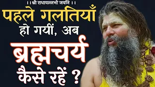 पहले गलतियाँ हो गयीं, अब ब्रह्मचर्य कैसे रहें ?| Shri Hit Premanand Govind Sharan Ji Maharaj