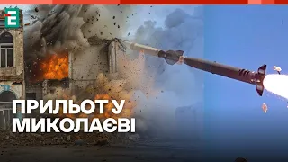 ❗️ У Миколаєві приліт балістики 👉 Попередньо - Іскандер-М 🚀 Удар по Харкову 🇺🇦 Оперативні новини