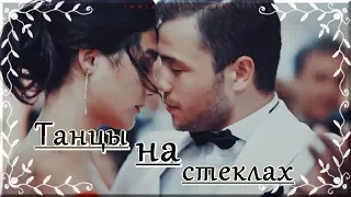 Явуз и Бахар / Yavuz & Bahar/ "Танцы на стеклах"