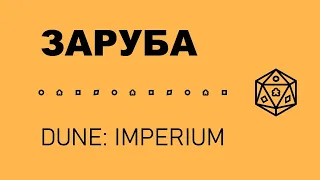 Заруба. Дюна: Імперіум (Dune: Imperium)