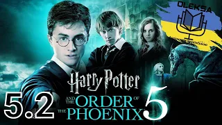 Джоан Ролінг -  Гаррі Поттер і Орден Фенікса ч.1/12 (аудіокнига Українською) 🇺🇦