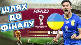 FIFA World Cup Qatar 2022 УКРАЇНА ШЛЯХ ДО ФІНАЛУ! FIFA 22 MOD World Cup Qatar 2022 download.