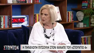 Π. Πιτσούλη: «Δεν το μπορώ το ξεσκόνισμα» | 04/10/2022 | ΕΡΤ