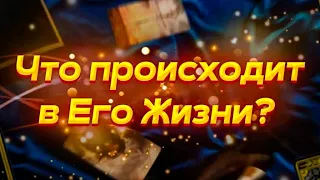 💖ЧТО ОН СЕГОДНЯ ДУМАЛ О ВАС? ЧТО ПРОИСХОДИТ В ЕГО ЖИЗНИ?🔮Tarot Wind Rose Таро