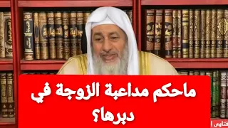 ماحكم مداعبة الزوجة في دبرها؟الشيخ مصطفى العدوي